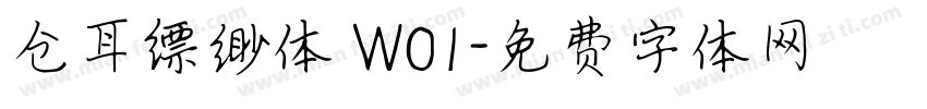 仓耳缥缈体 W01字体转换